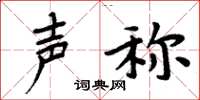 周炳元声称楷书怎么写
