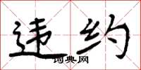 周炳元违约楷书怎么写