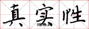 周炳元真实性楷书怎么写