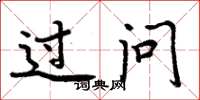 周炳元过问楷书怎么写