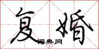 荆霄鹏复婚行书怎么写