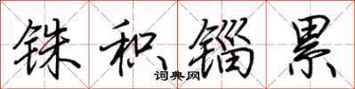 荆霄鹏铢积锱累行书怎么写