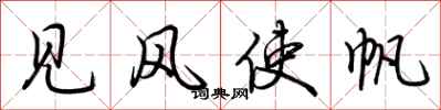 荆霄鹏见风使帆行书怎么写