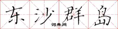 黄华生东沙群岛楷书怎么写