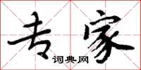 周炳元专家楷书怎么写