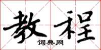 周炳元教程楷书怎么写