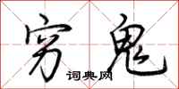 荆霄鹏穷鬼行书怎么写
