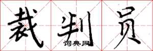周炳元裁判员楷书怎么写