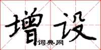 周炳元增设楷书怎么写