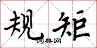 周炳元规矩楷书怎么写