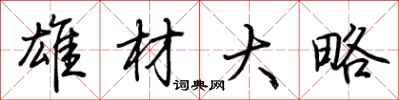 荆霄鹏雄材大略行书怎么写