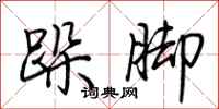 荆霄鹏跺脚行书怎么写