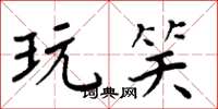周炳元玩笑楷书怎么写