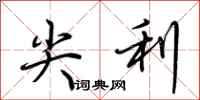 荆霄鹏尖利行书怎么写