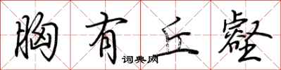 荆霄鹏胸有丘壑行书怎么写