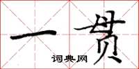 周炳元一贯楷书怎么写