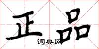 周炳元正品楷书怎么写