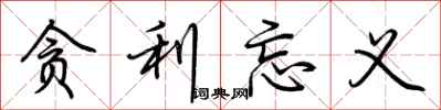 荆霄鹏贪利忘义行书怎么写