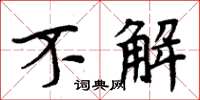 周炳元不解楷书怎么写