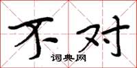 周炳元不对楷书怎么写
