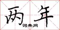 周炳元两年楷书怎么写