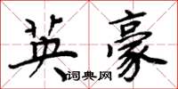 周炳元英豪楷书怎么写