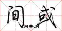 荆霄鹏间或行书怎么写
