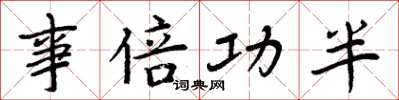 周炳元事倍功半楷书怎么写
