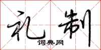 荆霄鹏礼制行书怎么写