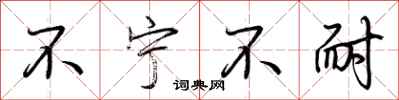 荆霄鹏不宁不耐行书怎么写