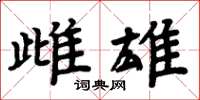 周炳元雌雄楷书怎么写