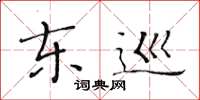 黄华生东巡楷书怎么写
