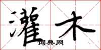 周炳元灌木楷书怎么写