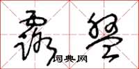 王冬龄露盘草书怎么写