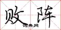 荆霄鹏败阵行书怎么写