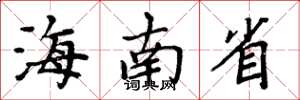 周炳元海南省楷书怎么写