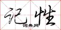 荆霄鹏记性行书怎么写