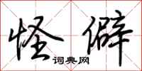 荆霄鹏怪僻行书怎么写