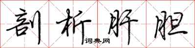 荆霄鹏剖析肝胆行书怎么写