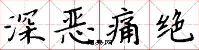 周炳元深恶痛绝楷书怎么写