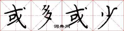 周炳元或多或少楷书怎么写
