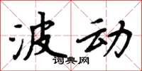 周炳元波动楷书怎么写
