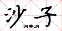 周炳元沙子楷书怎么写