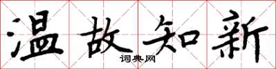 周炳元温故知新楷书怎么写
