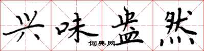 周炳元兴味盎然楷书怎么写
