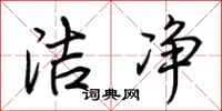 荆霄鹏洁净行书怎么写