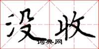周炳元没收楷书怎么写