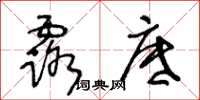 王冬龄露底草书怎么写