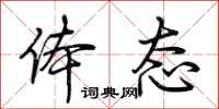 荆霄鹏体态行书怎么写