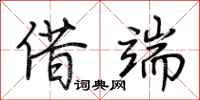 荆霄鹏借端行书怎么写